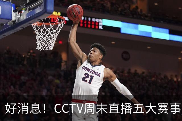 好消息！CCTV周末直播五大赛事 周日有豪门皇马 还有英超利物浦