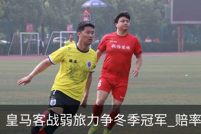 皇马客战弱旅力争冬季冠军 赔率:上半场就领先