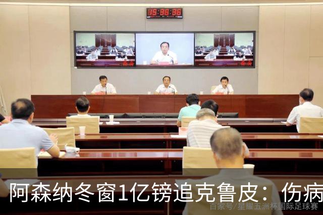 阿森纳冬窗1亿镑追克鲁皮：伤病风险下的争冠豪赌